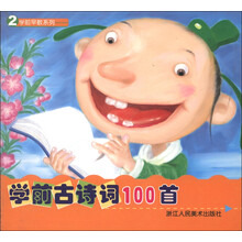 学前早教系列：学前古诗词100首