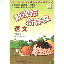 新课标新作文：语文（2年级上）（R）