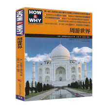 HOW & WHY美国经典少儿百科知识全书：周游世界