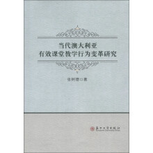 当代澳大利亚有效课堂教学行为变革研究