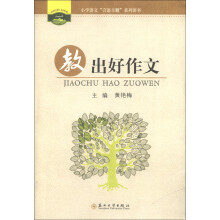 小学语文“言语主题”系列图书：教出好作文