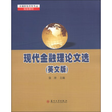 全国财经本科专业规划教材：现代金融理论文选（英文版）