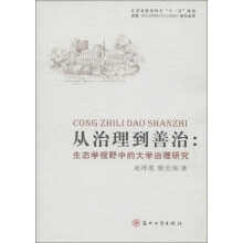江苏省教育科学“十一五”规划·从治理到善治：生态学视野中的大学治理研究
