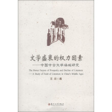 江苏省高校哲学社会科学项目资助·文学盛衰的权力因素：中国中古文学场域研究