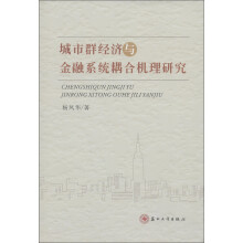 城市群经济与金融系统耦合机理研究