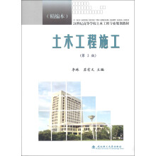 21世纪高等学校土木工程专业规划教材：土木工程施工（第2版）（精编本）