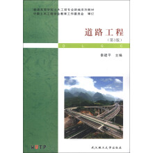普通高等学校土木工程专业新编系列教材:道路工程(第3版)