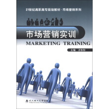 21世纪高职高专规划教材·市场营销系列：市场营销实训