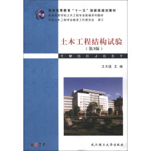 普通高等学校土木工程专业新编系列教材：土木工程结构试验（第3版）