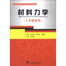 普通高等教育土木建筑专业规划教材：材料力学（土木建筑类）