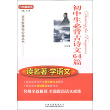 方洲新概念·语文新课标必读丛书·读名著·学语文：初中生必背古诗文64篇