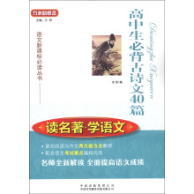 方洲新概念·语文新课标必读丛书·读名著·学语文：高中生必背古诗文40篇