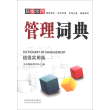 新编常用管理词典(超级实用版)
