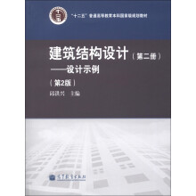 “十二五”普通高等教育本科国家级规划教材·建筑结构设计（第2册）：设计示例（第2版）