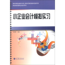 财经商贸类职业培训用书：小企业会计模拟实习（附光盘1张）