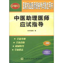 2013国家执业医师资格考试指定用书:中医助理医师应试指导