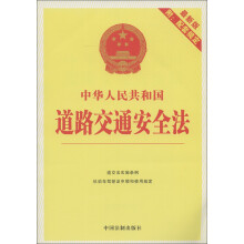 中华人民共和国道路交通安全法(最新版)