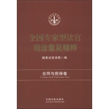 全国专家型法官司法意见精萃：合同担保卷
