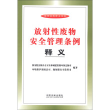 法律法规释义系列：放射性废物安全管理条例释义