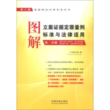 最新执法办案实务丛书：图解立案证据定罪量刑标准与法律适用（第3分册）（第8版）