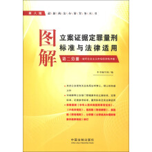 图解立案证据定罪量刑标准与法律适用（第2分册）：破坏社会主义市场经济秩序案（第8版）