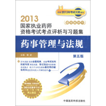 2013国家执业药师资格考试考点评析与习题集：药事管理与法规（第5版）