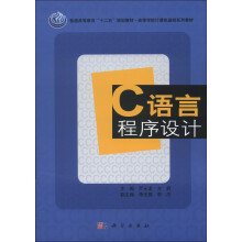 普通高等教育“十二五”规划教材·高等学校计算机基础系列教材：C语言程序设计