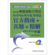 2011年韩国语能力考试:官方指南+真题+精解(第19回-第22回)(中级)(附MP3光盘1张)