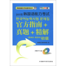 2011年韩国语能力考试：官方指南+真题+精解（第19回-第22回）（初级）（附MP3光盘1张）
