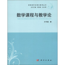 课程教学论理教育丛书：数学课程与教学论