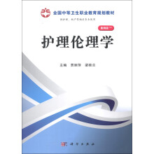全国中等卫生职业教育规划教材：护理伦理学（案例版）