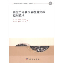 特大型镍矿充填法开采技术著作丛书:高应力碎裂围岩巷道变形控制技术