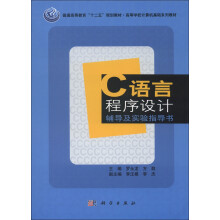 普通高等教育“十二五”规划教材·高等学校计算机基础系列教材：C语言程序设计辅导及实验指导书