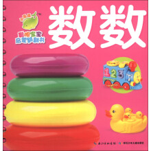 小海豚·聪明宝宝启蒙翻翻书：数数