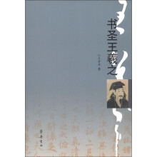 书圣王羲之