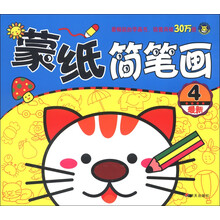 最新蒙纸简笔画4