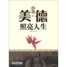 美德照亮人生（自强卷）