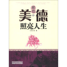 美德照亮人生（勤俭卷）