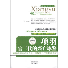 创业者读史系列·项羽：官二代的兴亡冰鉴