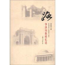 路：华泽钊教授忆述