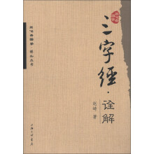 正心斋国学·博知丛书:三字经·诠释