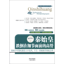 创业者读史系列·秦始皇：跌倒在细节面前的高管