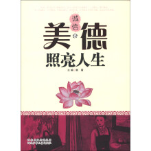美德照亮人生(诚信卷)