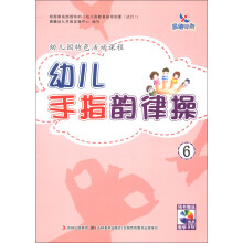晨曦早教:幼儿手指韵律操(6)(附DVD光盘1张)