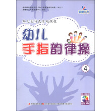 晨曦早教:幼儿手指韵律操(4)(附DVD光盘1张)