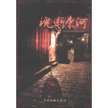 魂断东河