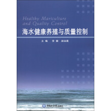 海水健康养殖与质量控制