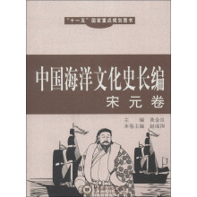 中国海洋文化史长编(宋元卷)