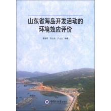 山东省海岛开发活动的环境效应评价