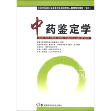 全国中医药行业高等中医药院校成人教育规划教材:中药鉴定学(专科)